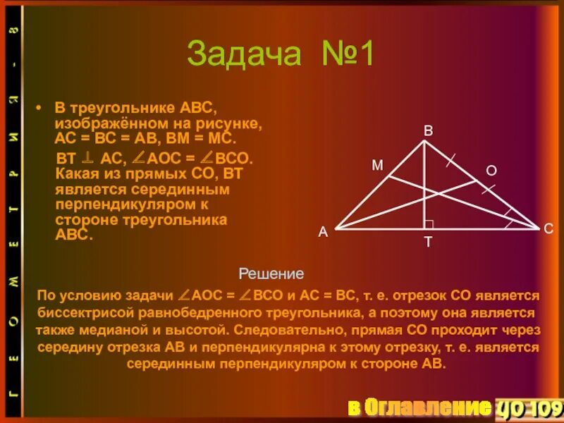 Задачи на серединный перпендикуляр. Теорема о биссектрисе треугольника. Треугольник АБС. Презентация на тему 4 замечательные точки треугольника. Серединный перпендикуляр к стороне ab равнобедренного