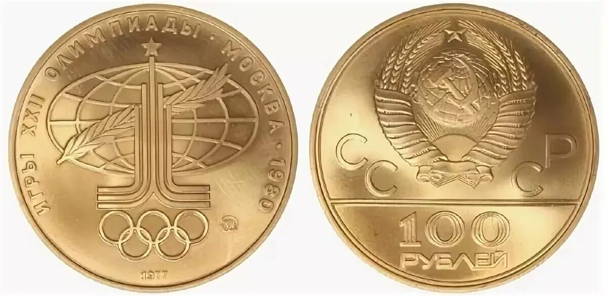 1 рубль 80 года. Золотая монета 100 рублей СССР. Монета 100 лет СССР.