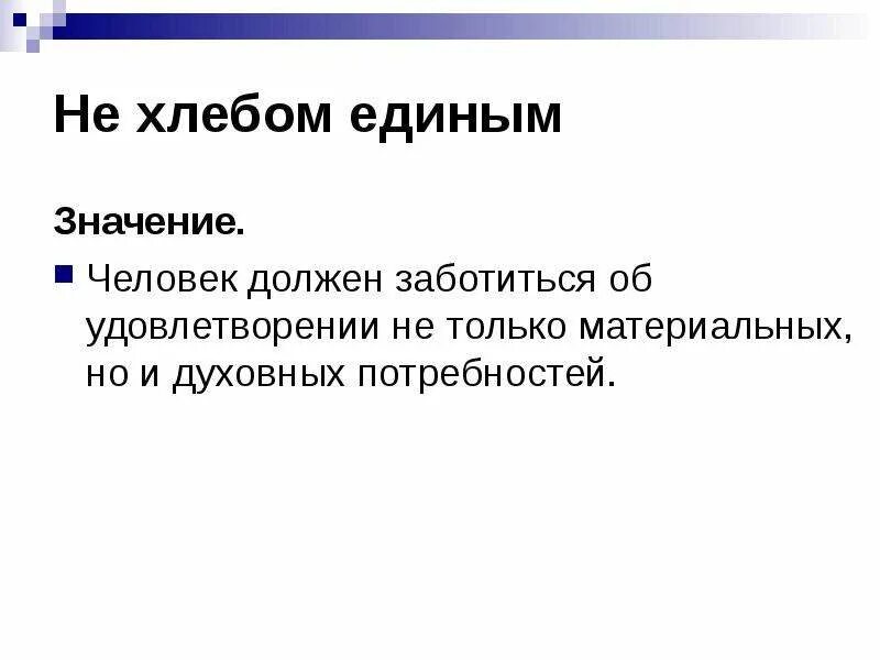 Что значит не хлебом единым жив человек