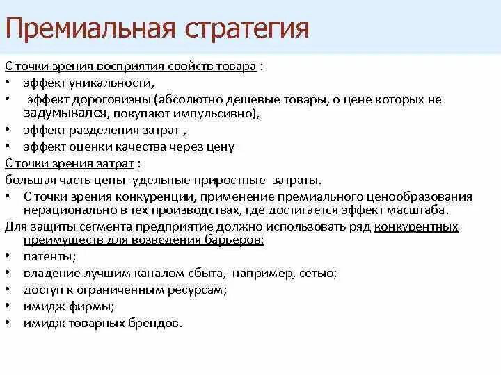 Эффект неожиданности. Стратегия премиального ценообразования. Методы ценовой чувствительности. Факторы ценочувствительности. Эффект оценки качества через цену.