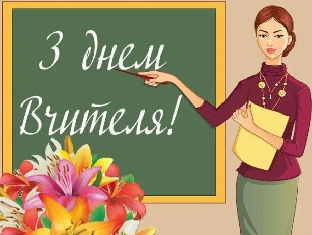День вчителя в україні 2024. З святом учителя. День вчителя в україні 2024. Вітаю з днем вчителя. Открытка с днём учителя.