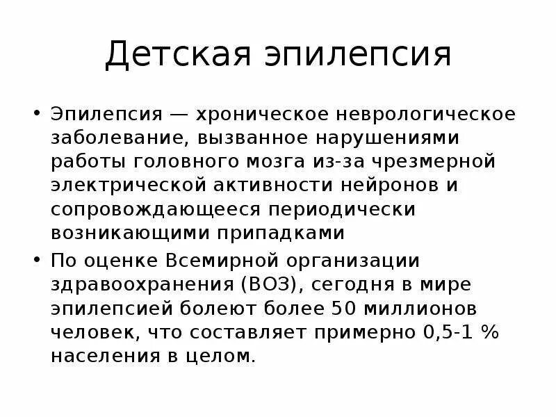 Эпилепсия передастся ребенку. Хроническая эпилепсия. Эпилепсия это хроническое заболевание. Эпилепсия неврология презентация.