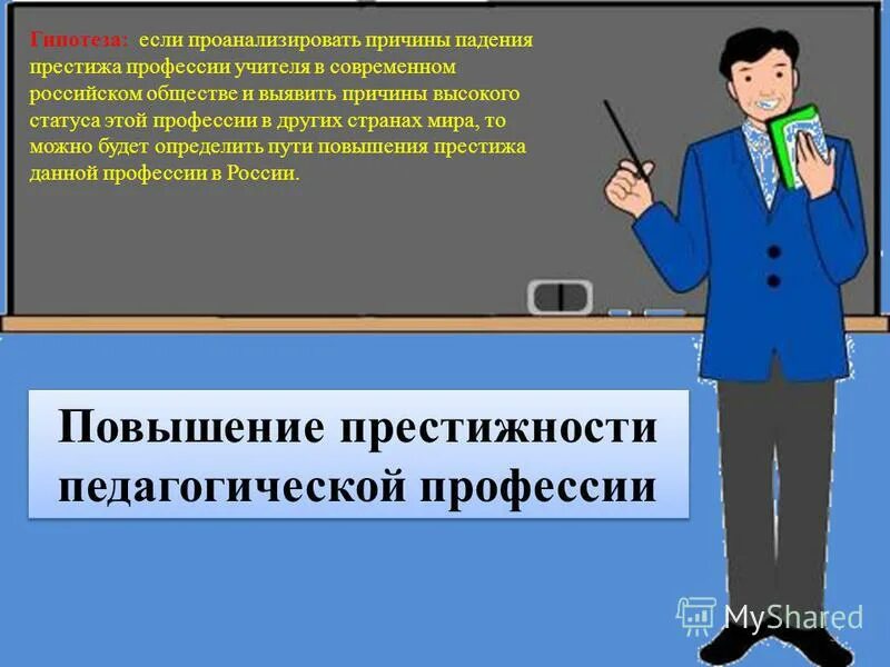 Престиж профессии в обществе. Престиж профессии в обществе. Престиж профессии в обществе. Престиж профессии обществе. Престиж профессии в обществе.