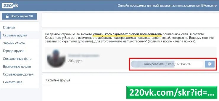 Https vk game com. ВК 220вк. 220 ВК скрытые друзья. 220vk.com. 220вк скрытые.