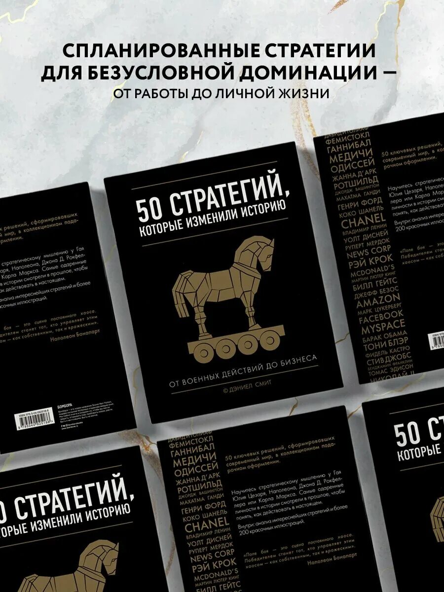 Смит дэниэл – 50 стратегий, которые изменили историю. 50 стратегий которые изменили. Книга 50 стратегий. Торговля дэниэл смит книга. 50 стратегий которые изменили.