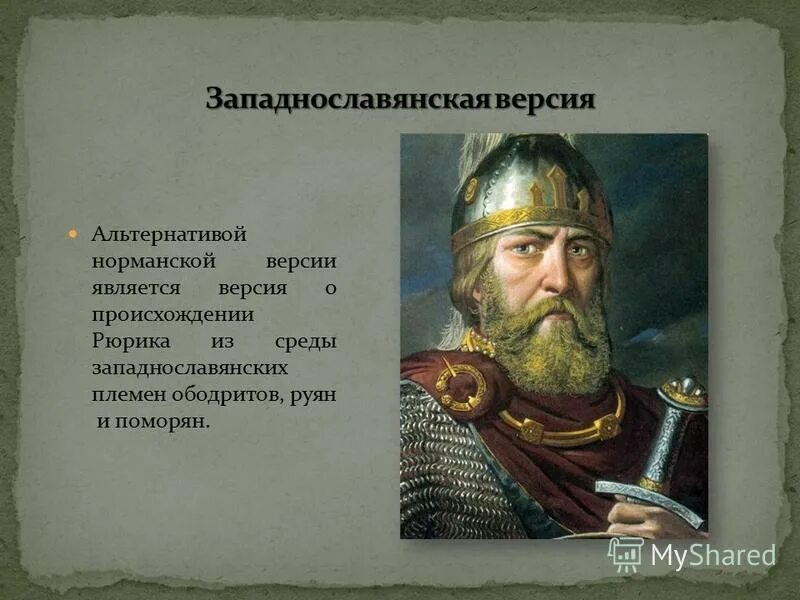 рюрик основатель династии 862-879. рюрик основатель династии 862-879. династия рюриковичей рюрик 862 879. возникновение рюриков. рюриковичи основателя династии 862 879.