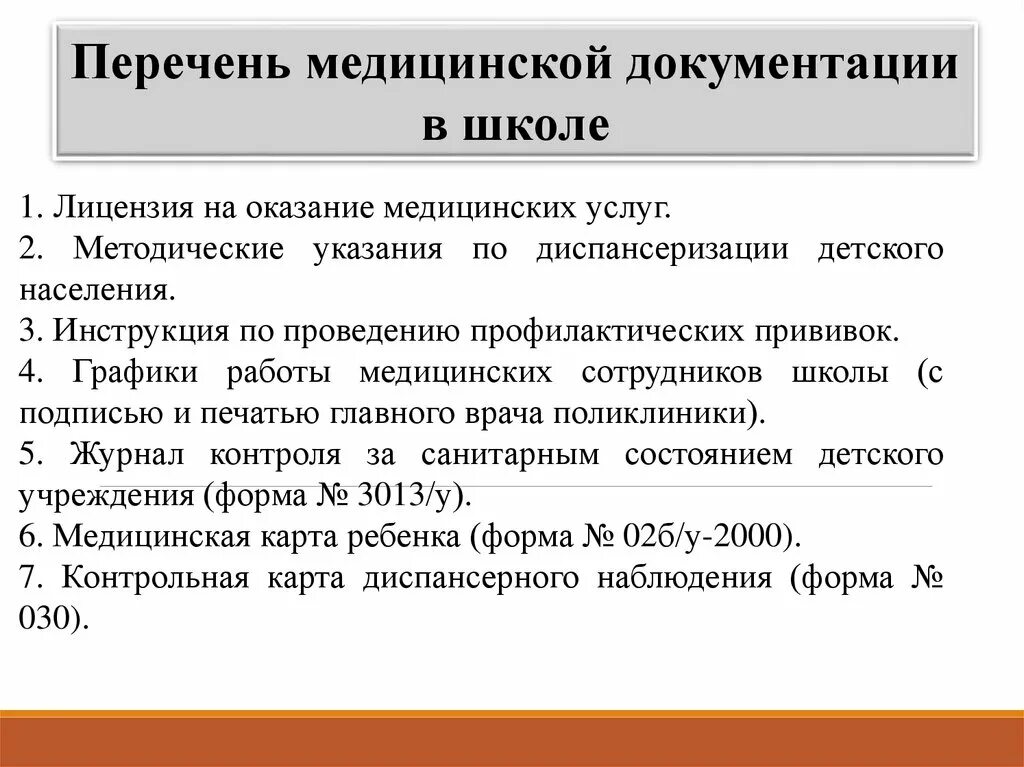 Перечень медицинской документации в школе. Медицинская документация в школе. Мед документация в школе. Документация медицинского кабинета в школе.