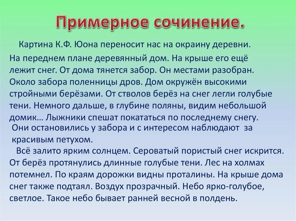 Юон конец зимы полдень картина презентация. Сочинение Юона конец зимы полдень 7 класс. 3 Класс русский язык сочинение Юона конец зимы полдень. Конец зимы полдень сочинение 3 класс кратко. Сочинение по теме по картине Юон конец зимы полдень.