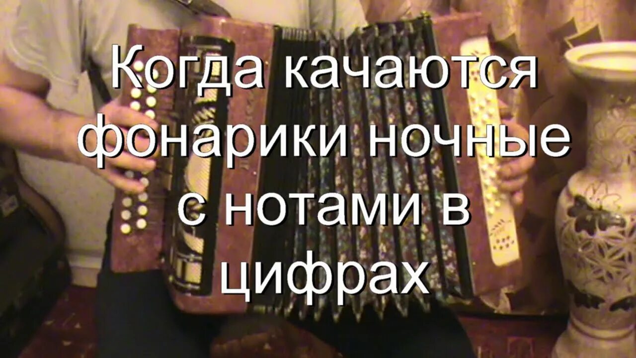 Когда качаются фонарики текст. Качаются фонарики ночные. когда фонарики качаются. когда фонарики качаются ночные ноты. песня когда фонарики качаются ночные.