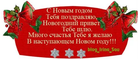 Спасибо за новый год своими словами