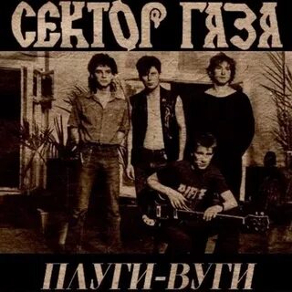 Песня плуги вуги