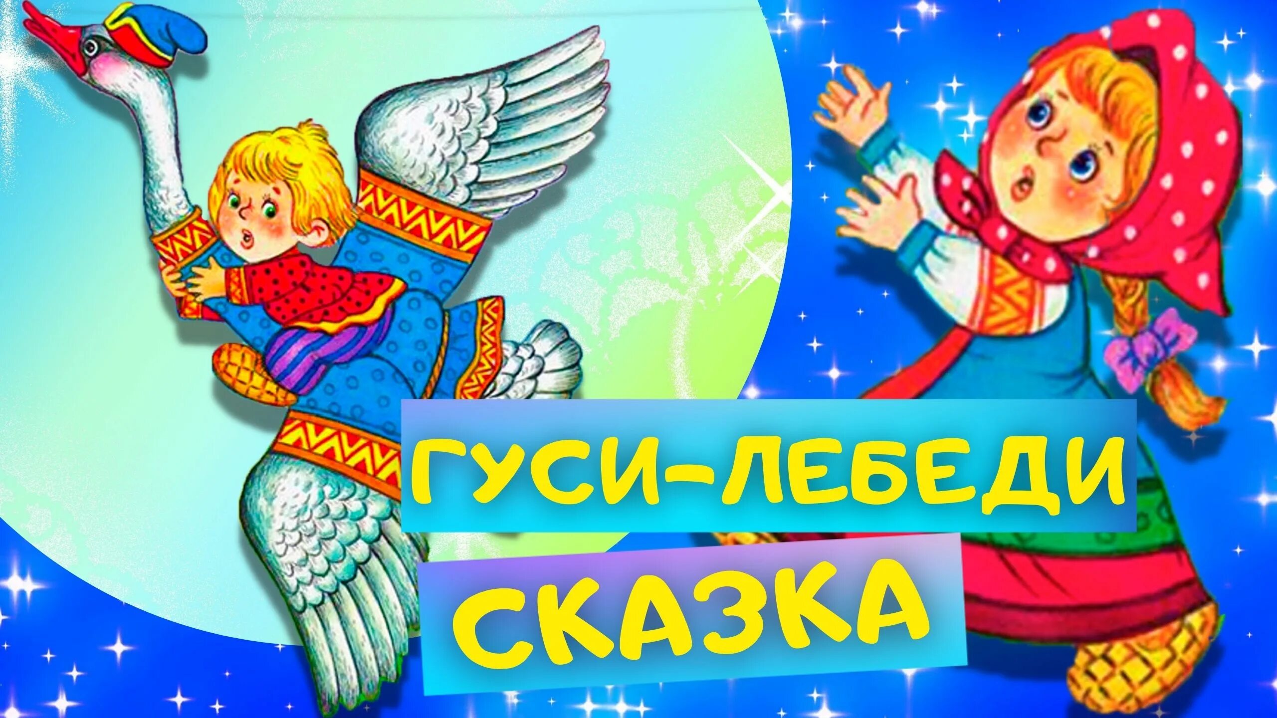 Русские сказки. Русские народные сказки. Гуси-лебеди. Русские сказки иллюстрации. Аудиосказки гуси. Аудиосказка русская народная для детей 6