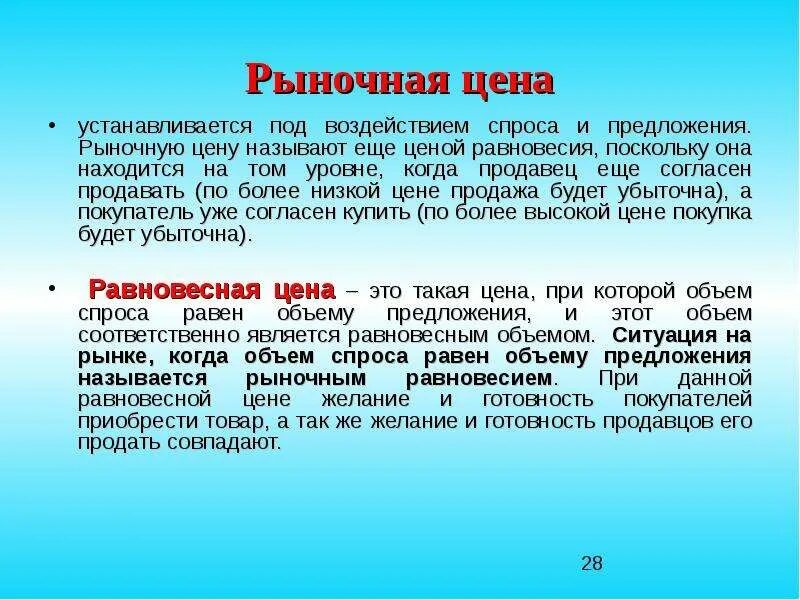 Назови 1 хотя бы. Рыночная цена это. Рыночная цена устанавливается. Понятие рыночной цены. Определение рыночной цены.