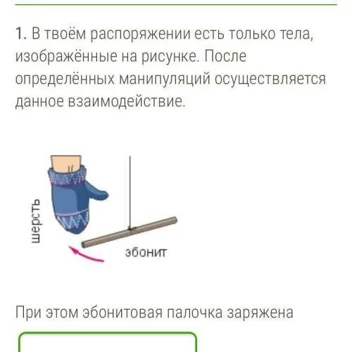 В твоем распоряжении есть только тела изображенные на рисунке. Эбонитовая палочка заряд. В твоём распоряжении есть только тела изображённые на рисунке 1 после. Эбонитовая палочка опыт по физике. В твоем распоряжении есть