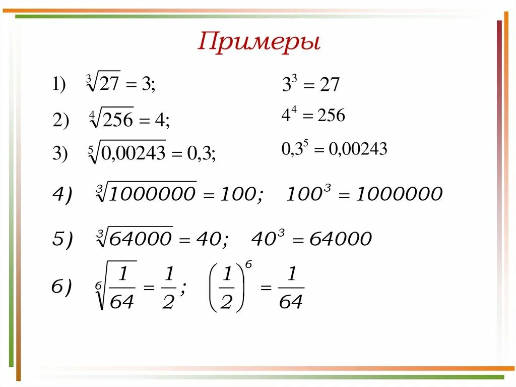 Корень н Ной степени. Формулы корня n-Ой степени. Корень n степени. Корень в степени.