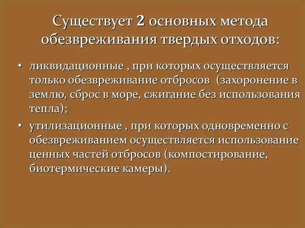 Способы обезвреживания отходов. Методы обезвреживания ТБО. Методы обезвреживания твердых бытовых отходов. Методы обезвреживания и переработки ТБО.. Метод обезвреживания твердых отходов