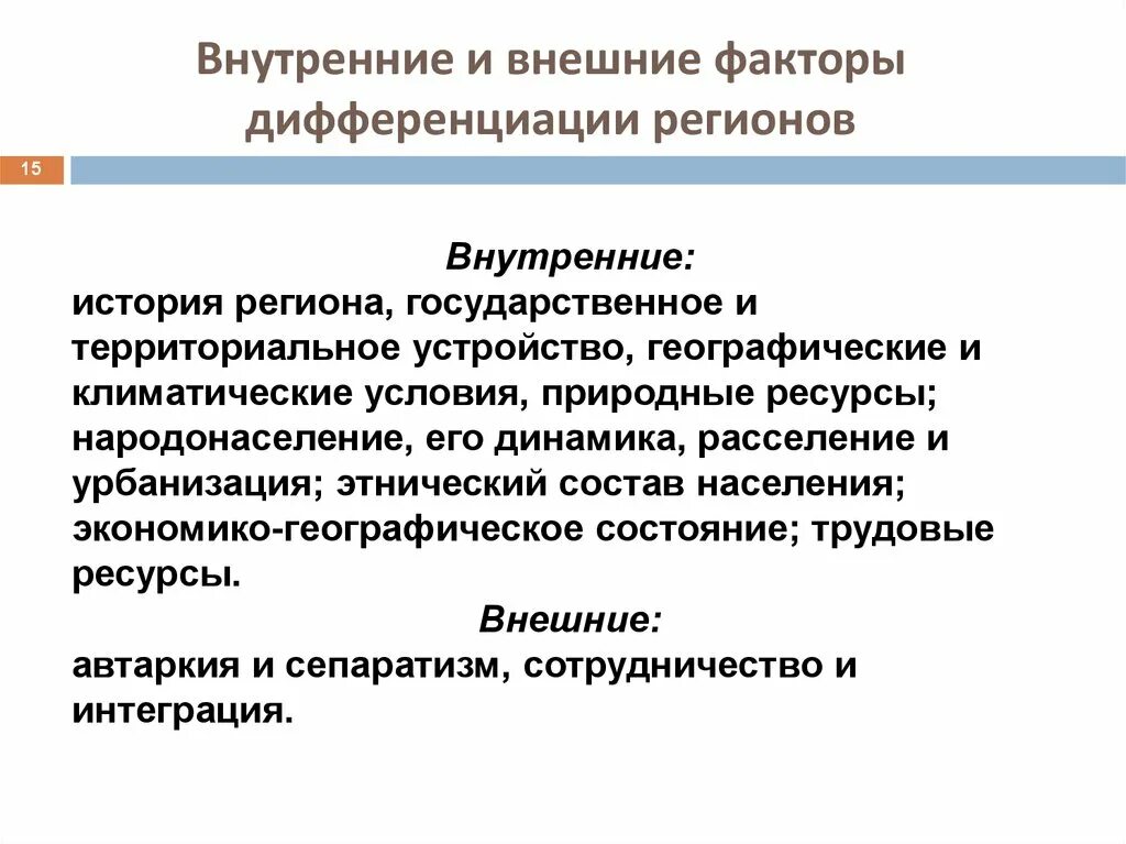 Являются национальная и региональная. Внешние и внутренние факторы. Экономическая дифференциация регионов. Внешние и внутренние регионы. Дифференциация развития регионов.