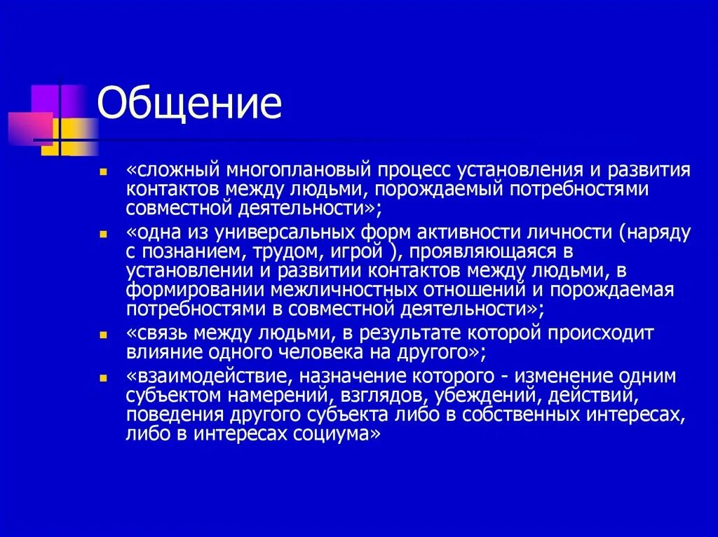 Сложный многоплановый процесс установления контактов между людьми