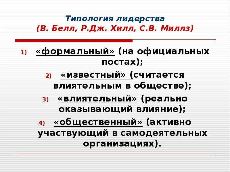 Типы лидеров в группе. Типология лидерства. Типология 3 стилей лидерства Автор. Ленин типология лидерства. Типологии лидерства по Макаренко.