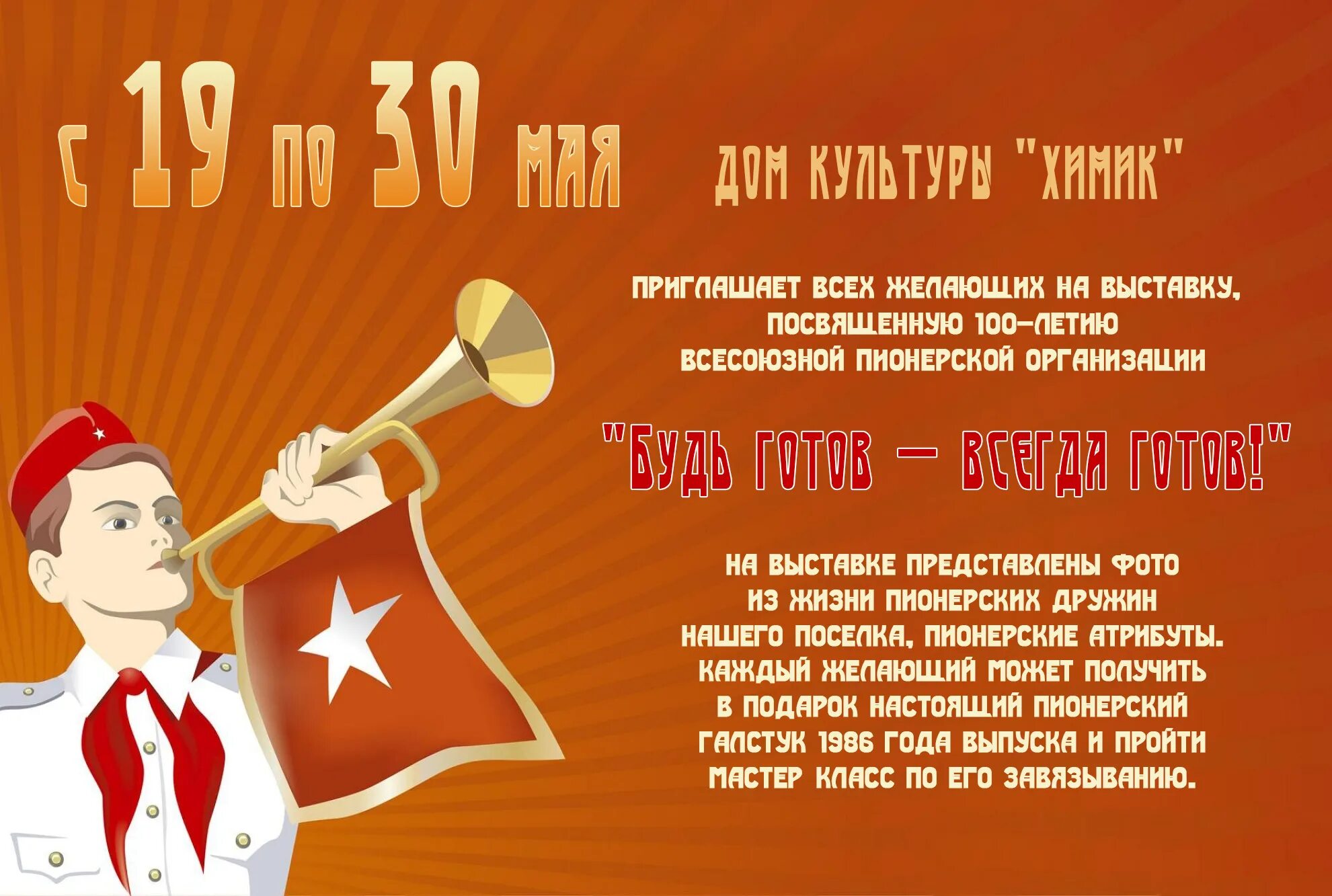 Дата 19 мая. 100 Летие Пионерской организации. Пионерские атрибуты. Годовщина пионерии. 100 Летие Всесоюзной Пионерской организации.