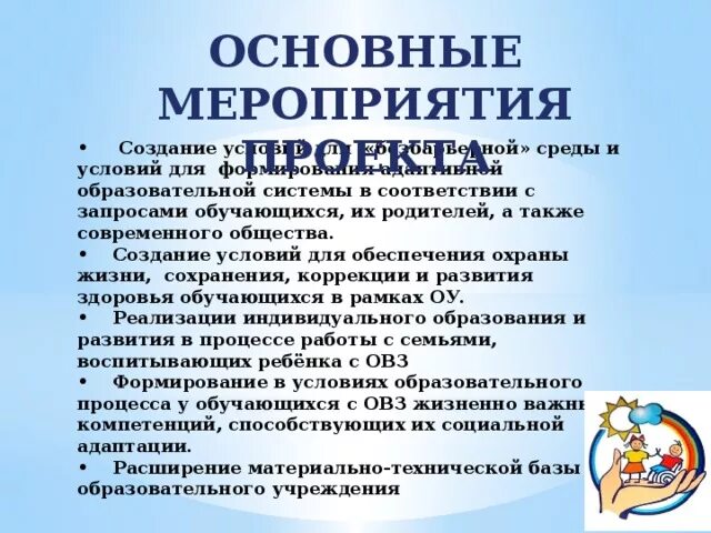 Модели инклюзивного образования в массовой школе. Равные возможности для всех. Организация инклюзивного образования. Образовательная среда для детей с овз. Принципы безбарьерной среды.