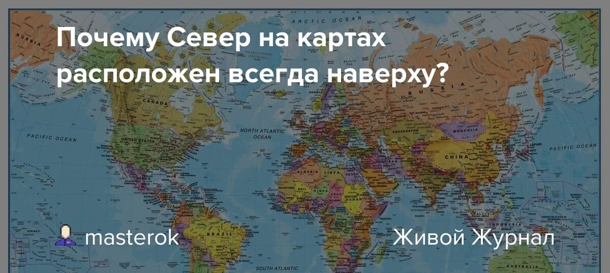 Расположение севера на карте. Северный потому карта.