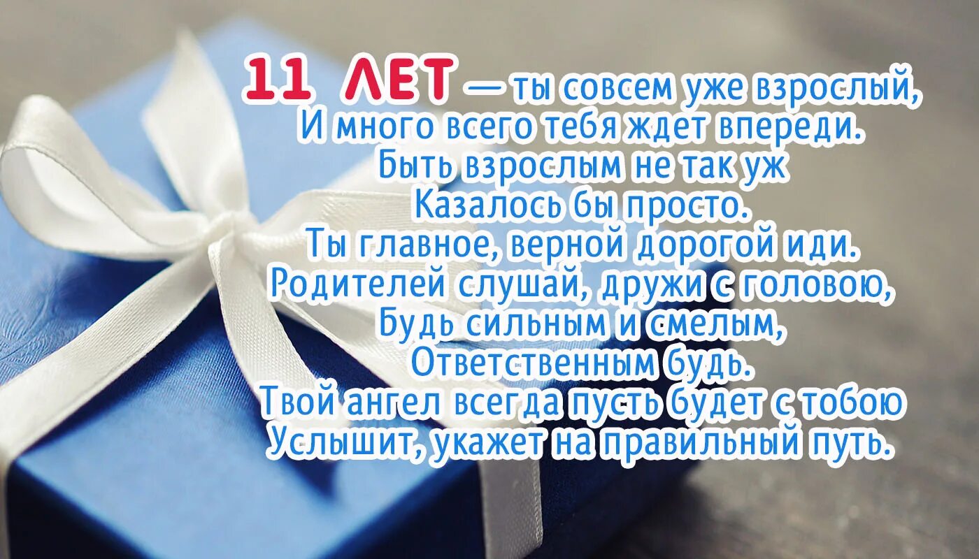 Дата дня рождения 11 лет. 11 Лет мальчику поздравления. Поздравления с днём рождения мальчику 11 лет. Сыну 11 лет поздравление от мамы. С днём рождения сына 11 лет.