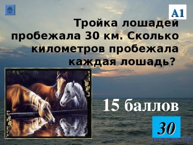 Тройка лошадей пробежала. Тройка лошадь лошадей пробежала 30 км. Тройка лошадей пробежала 30 км сколько км пробежала каждая лошадь. Тройка лошадей пробежала за 1 час.