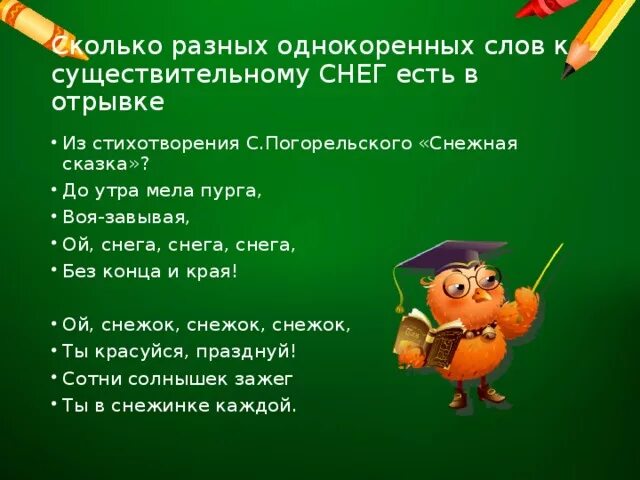 Однокоренные слова к слову Пурга. Снежинка однокоренные слова существительные. Однокоренные имена существительные к слову Снежинка. Однокоренные слова мел. Сколько существительных в стихотворении