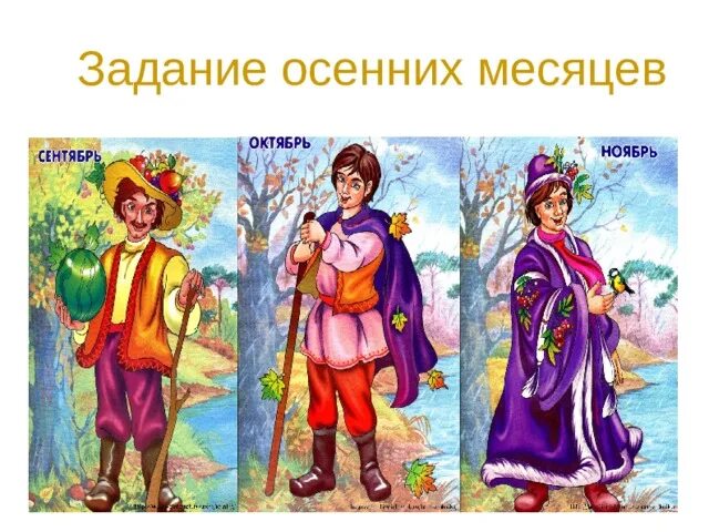 Братья месяцы. Братья месяцы осени. Братья месяцы картинки. Осенние месяцы для детей.