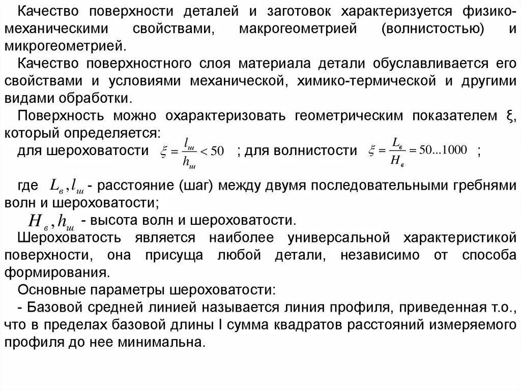 Параметры качества поверхности. Качество поверхности детали. Качество поверхностного слоя. Качество поверхности деталей машин. Оценка качества поверхности