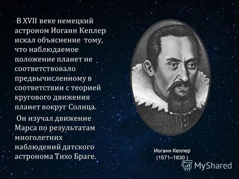 Астроном открывший движение планет. Иоганн Кеплер золотое сечение. Астроном Иоганн Кеплер. Иоганн Кеплер мать.