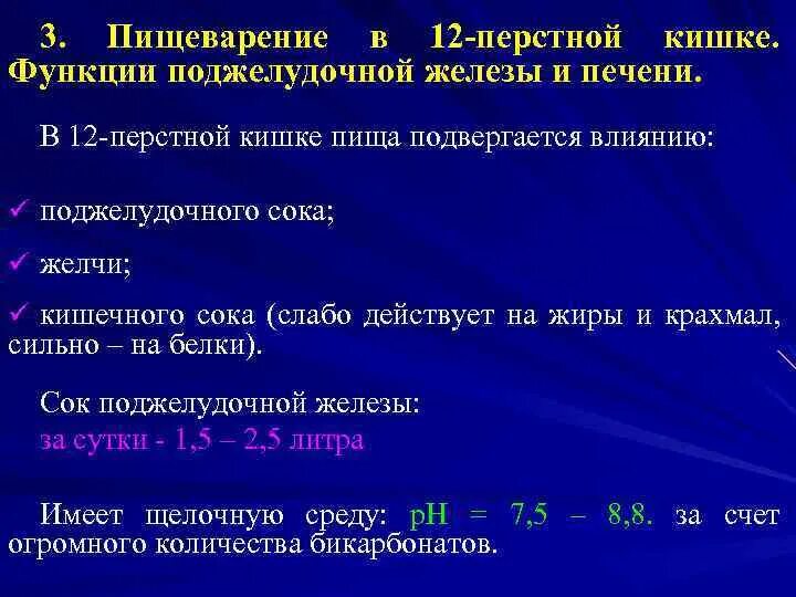 Процесс пищеварения в 12 перстной кишки. Переваривание белков в 12 перстной кишки. Пищеварительный сок в 12 перстной кишки. Особенности пищеварения 12-ти перстной кишки.