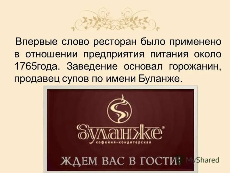Ресторан происходит слово. Происхождение слова ресторан. Происхождение слова ресторан. Французская кухня рассказ. Италия текст.