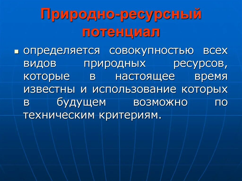 Природноресурсый потенциал. Природно-ресурсный потенциал. Виды природно ресурсного потенциала. Ресурсный потенциал природы. Природный потенциал системы