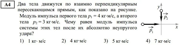 Модуль импульса. Модуль импульса тела равен. Модуль импульса системы тел. Тела движутся по взаимно перпендикулярным. Импульс 2 этап