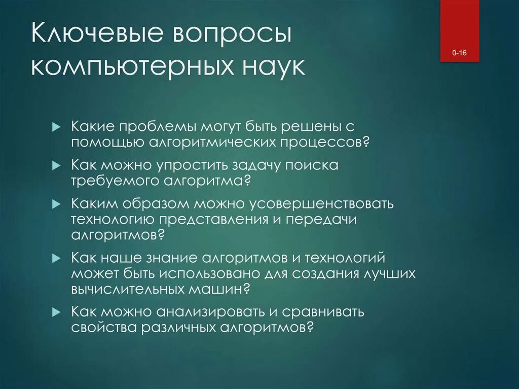 Научные вопросы почему. Ключевые вопросы. Введение в компьютерные науки. Разделы компьютерных наук. Задачи в компьютерных науках.