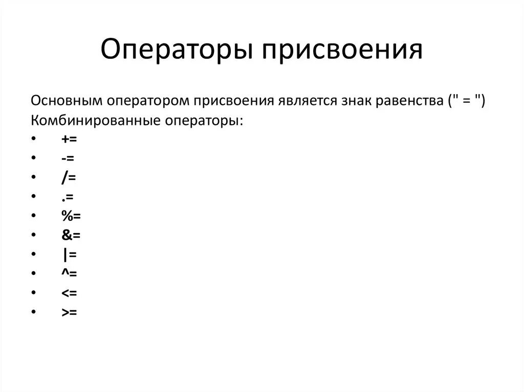 Оператор присваивания символ. Оператор присваивания. что такое оператор присваивания в информатике.