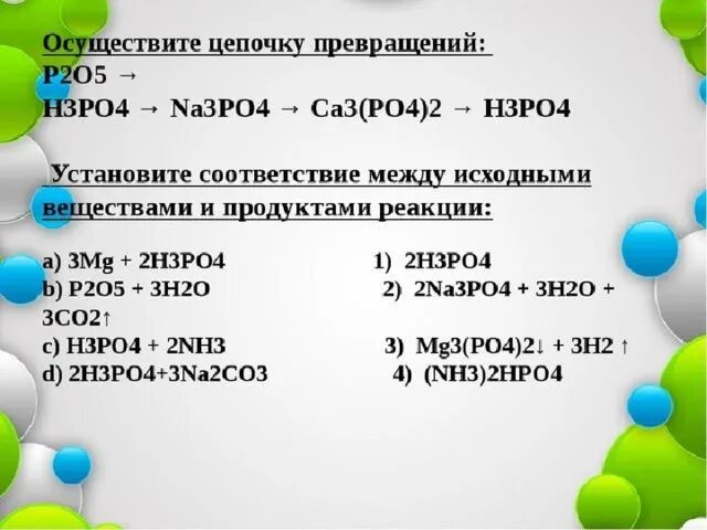 H3po4 na3po4 h2. Осуществите цепочку превращений p p2o3 p2o5 h3po4. Р2о5 → na3po4. Осуществить превращение p2o5 h3po4 na3po4. Осуществить превращение p p2o5 h3po4 ca3 po4 2.