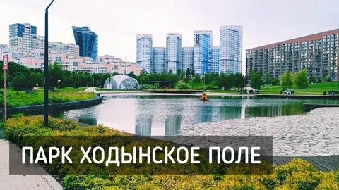 Парк ходынское поле бассейн
