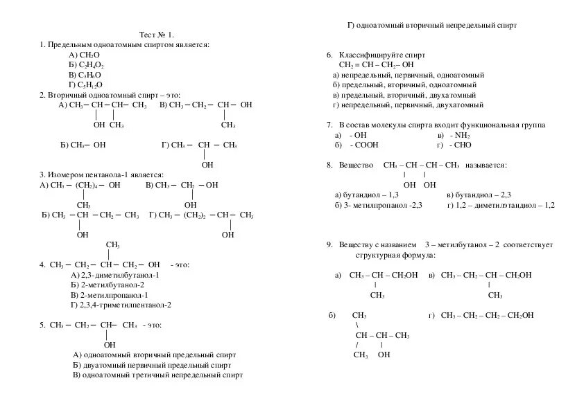 Проверочные работы по химии 10 класс. Номенклатура спиртов 10 класс самостоятельная работа. Химия 10 класс проверочные работы.