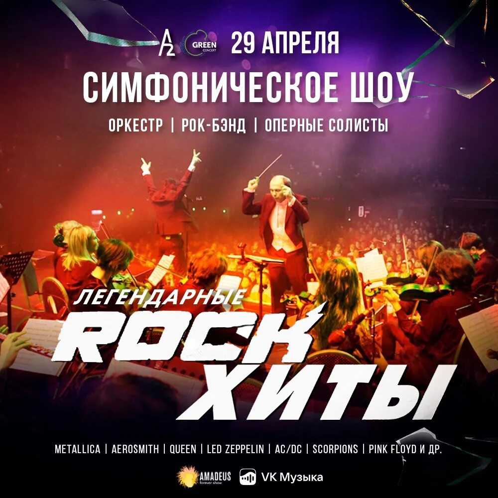 Шоу легендарные Rock-хиты. Симфонический оркестр рок хиты. Симфоническое шоу. Легендарные рок хиты клуб а2.