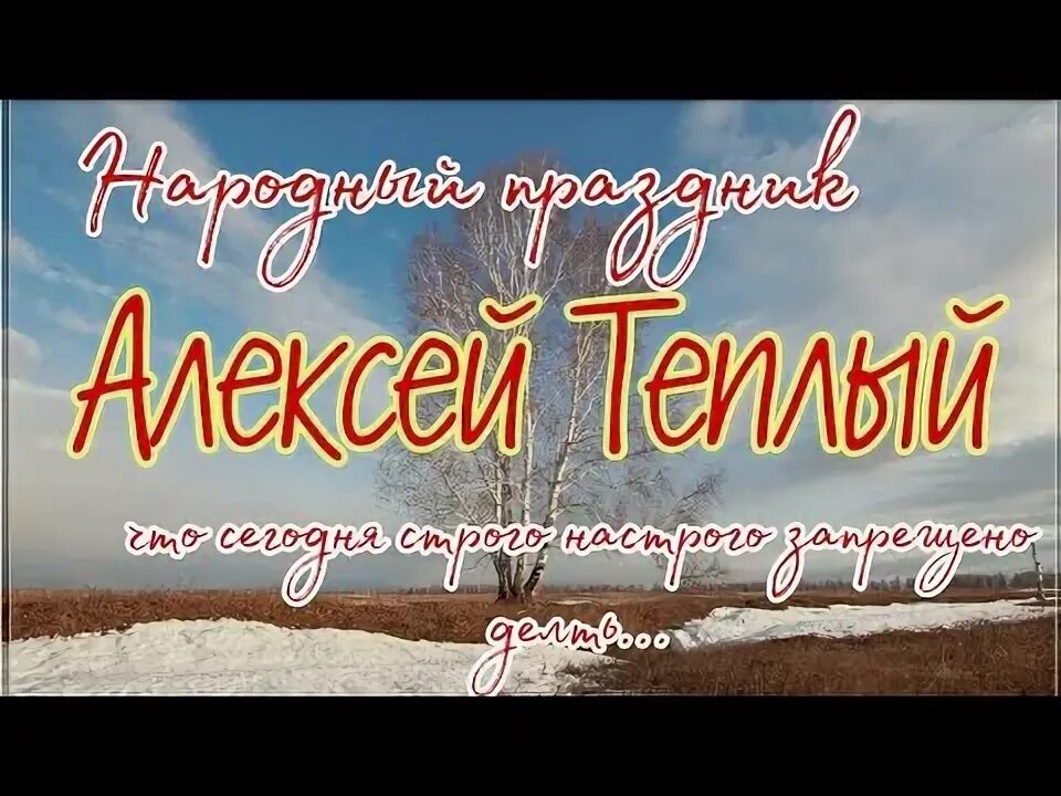 День алексея в марте. Праздник день теплого Алексея.