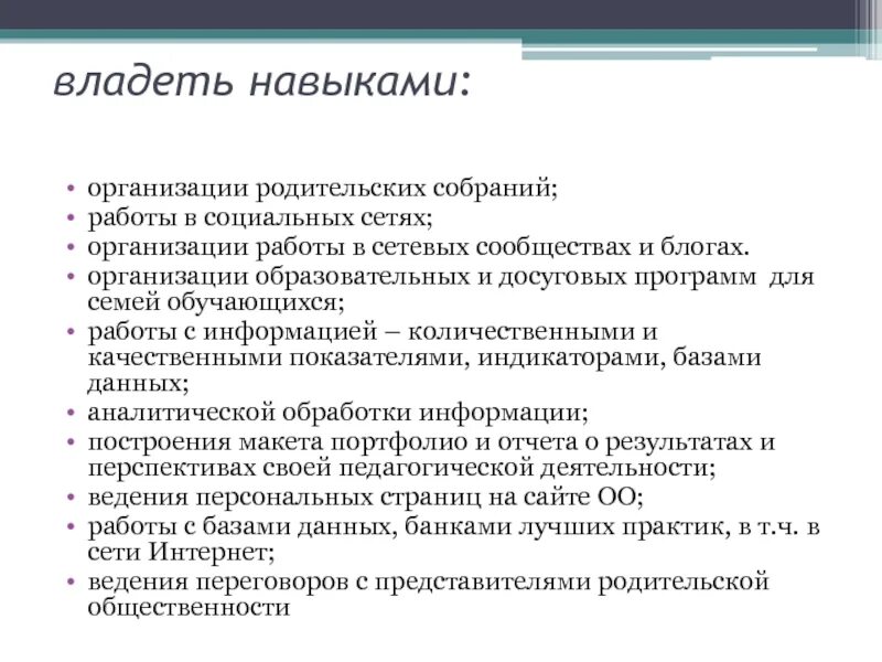 Навыки организации. Организационные навыки. Навыки в компании. Владеет навыками работы с документами и. Основные навыки в организации