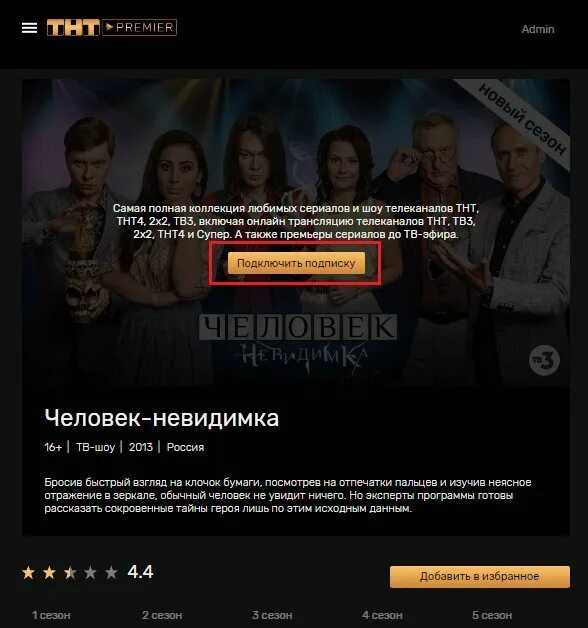 Тнт премьер на телевизоре. ТНТ премьер подписка. Премьеры на ТНТ премьер. Премьер на смарт ТВ.