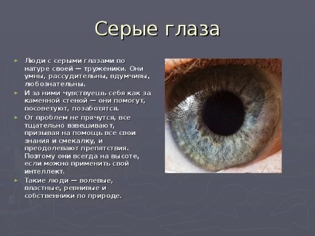 Сера были твои. Серые глаза характер. Цвет глаз описание. Что означают серые глаза. Голубые глаза характеристика.