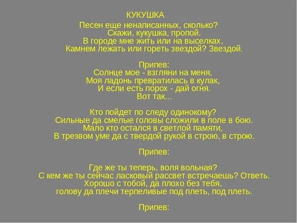 Взгляни на небо кто пел оригинал посмотри. Кукушка текст. Слова песни Кукушка. Текст песни Кукушка Цой. Песня Кукушка текст.