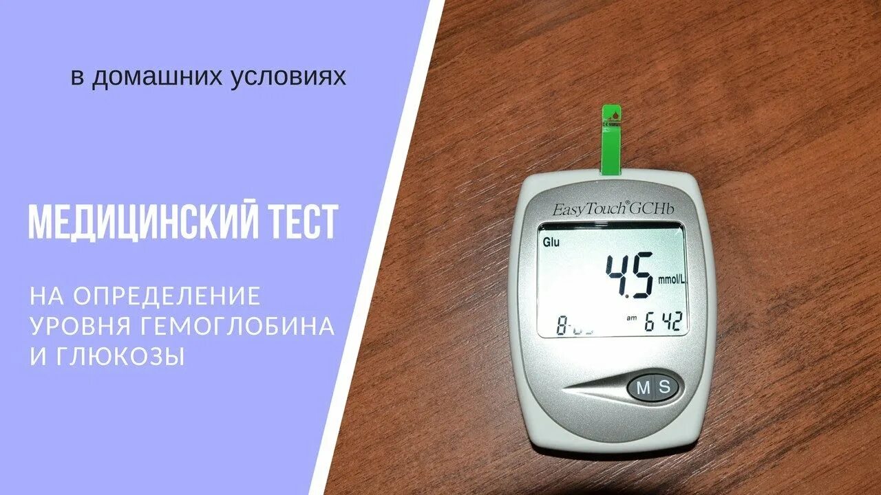 Экспресс тест на глюкозу. Измерение гемоглобина в домашних. Анализатор для измерения гемоглобина в крови. Прибор для определения уровня гемоглобина в крови. Тест для измерения гемоглобина в домашних условиях.