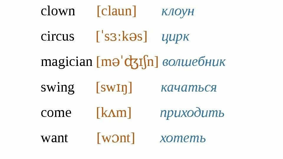 Цирк на английском произношение. Транскрипция слова цирк на английском. Клоун на английском с транскрипцией. Цирк английский 2 класс. Клоун на английском с транскрипцией на русском.