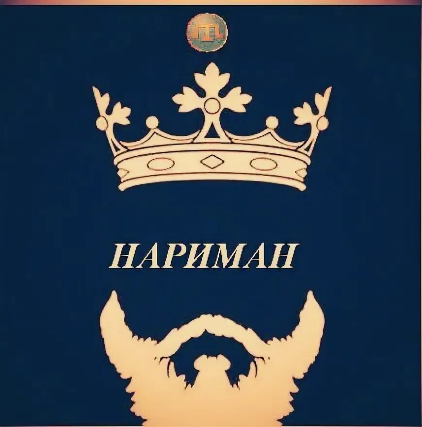 Нариман имя какой. Нариман имя. Имя нариман национальность. Картинки с именем нарема. Имя нариман национальность.